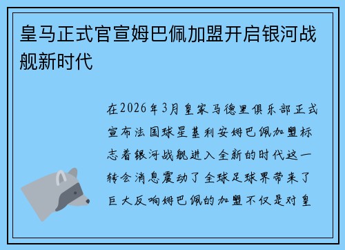皇马正式官宣姆巴佩加盟开启银河战舰新时代