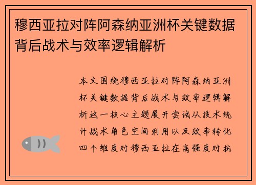 穆西亚拉对阵阿森纳亚洲杯关键数据背后战术与效率逻辑解析