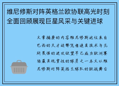 维尼修斯对阵英格兰欧协联高光时刻全面回顾展现巨星风采与关键进球