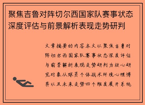 聚焦吉鲁对阵切尔西国家队赛事状态深度评估与前景解析表现走势研判