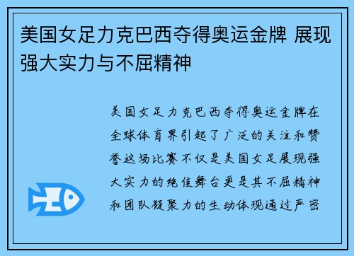 美国女足力克巴西夺得奥运金牌 展现强大实力与不屈精神
