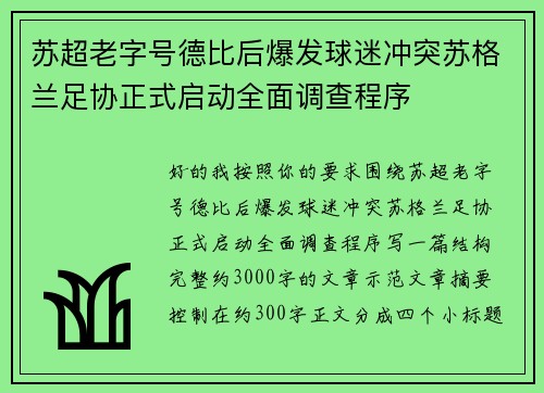 苏超老字号德比后爆发球迷冲突苏格兰足协正式启动全面调查程序 苏超老字号德比后爆发球迷冲突苏格兰足协正式启动全面调查程序