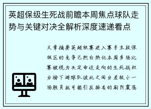 英超保级生死战前瞻本周焦点球队走势与关键对决全解析深度速递看点 英超保级生死战前瞻本周焦点球队走势与关键对决全解析深度速递看点