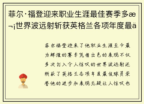 菲尔·福登迎来职业生涯最佳赛季多次世界波远射斩获英格兰各项年度最佳球员荣誉