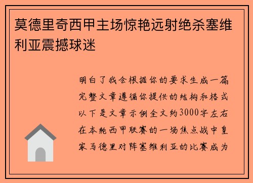 莫德里奇西甲主场惊艳远射绝杀塞维利亚震撼球迷