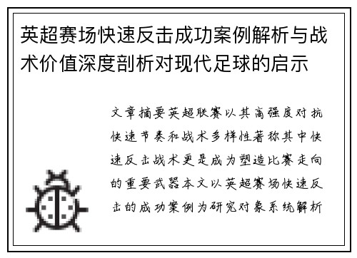 英超赛场快速反击成功案例解析与战术价值深度剖析对现代足球的启示 英超赛场快速反击成功案例解析与战术价值深度剖析对现代足球的启示