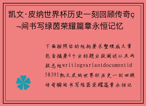凯文·皮纳世界杯历史一刻回顾传奇瞬间书写绿茵荣耀篇章永恒记忆