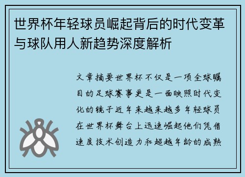 世界杯年轻球员崛起背后的时代变革与球队用人新趋势深度解析