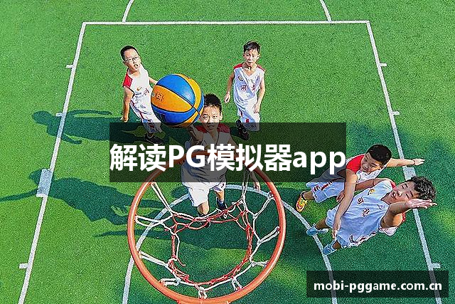 解读PG模拟器app