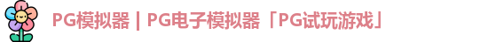 PG模拟器app